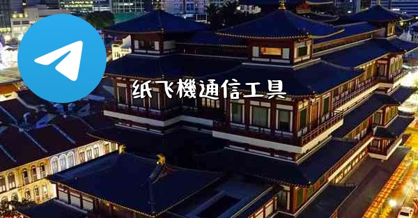 纸飞機通信工具