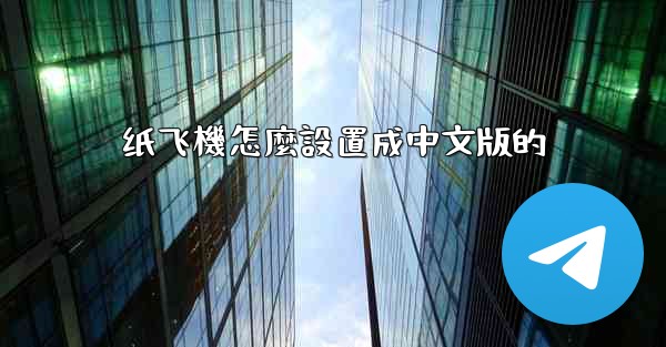纸飞機怎麼設置成中文版的