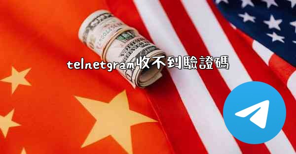 telnetgram收不到驗證碼