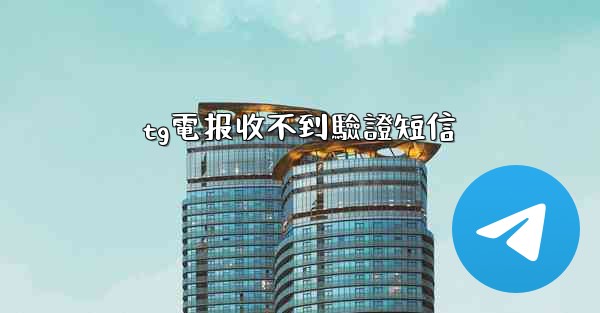tg電报收不到驗證短信