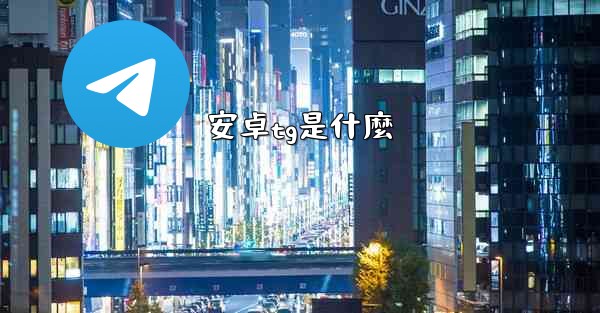 安卓tg是什麼