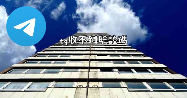 tg收不到驗證碼