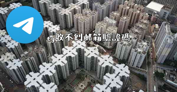 tg收不到邮箱驗證碼