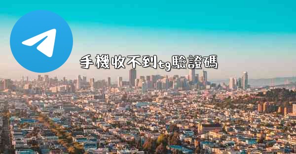 手機收不到tg驗證碼