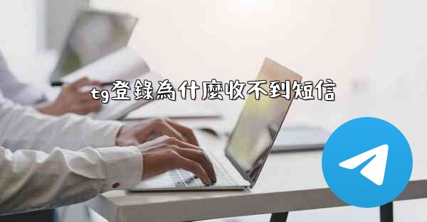 tg登錄為什麼收不到短信