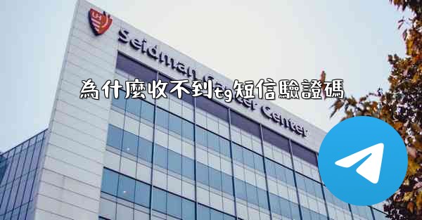 為什麼收不到tg短信驗證碼