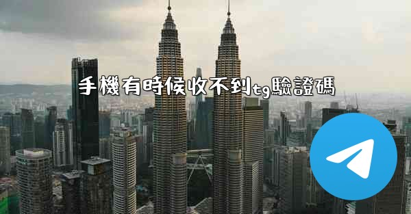 手機有時候收不到tg驗證碼