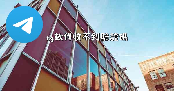 tg軟件收不到驗證碼