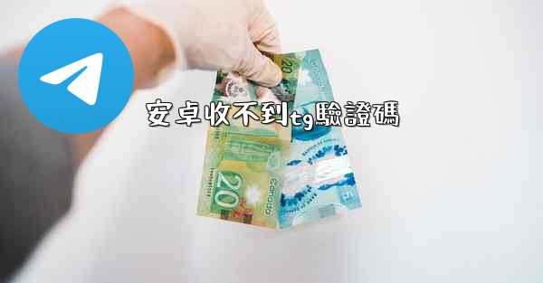 安卓收不到tg驗證碼