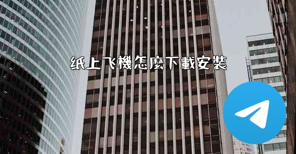 纸上飞機怎麼下載安裝