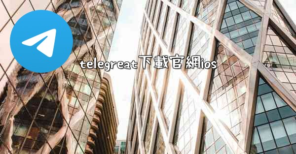 telegreat下載官網ios