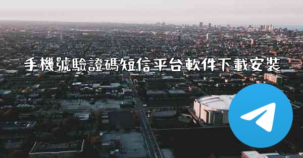 手機號驗證碼短信平台軟件下載安裝