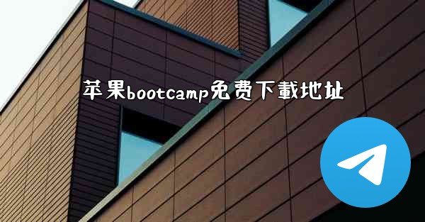 苹果bootcamp免费下載地址