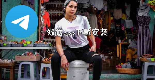 短信app下載安裝