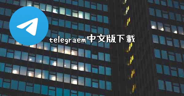 telegraem中文版下載