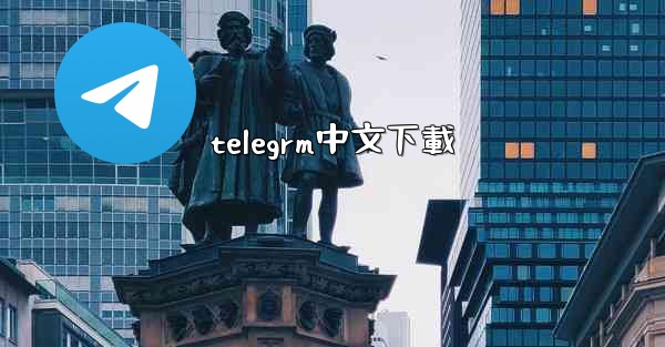telegrm中文下載