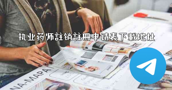 执业药师註销註冊申请表下載地址
