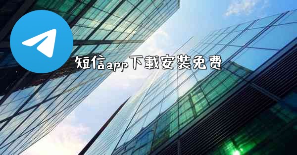 短信app下載安裝免费