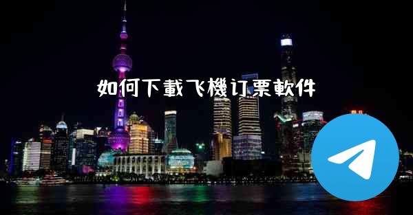 如何下載飞機订票軟件