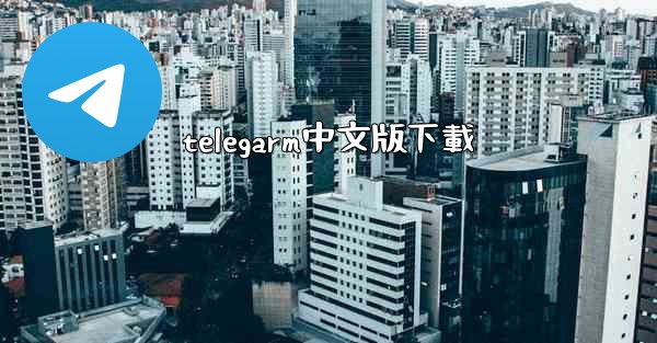 telegarm中文版下載