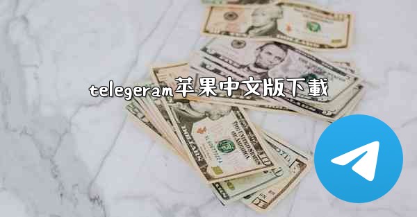 telegeram苹果中文版下載