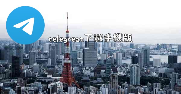 telegreat下載手機版