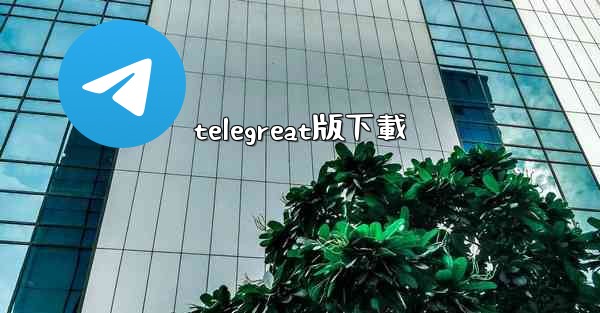 telegreat版下載