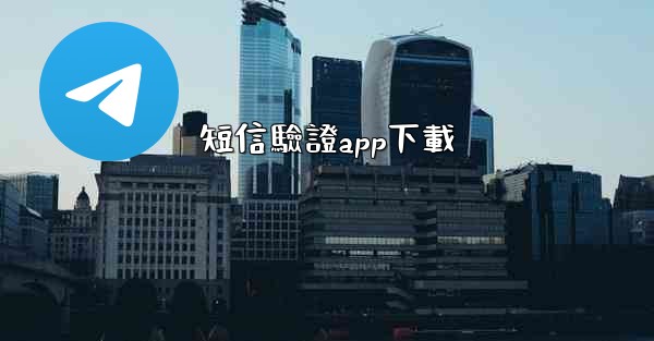 短信驗證app下載
