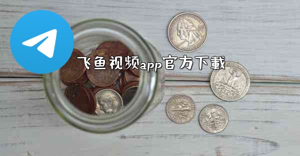 飞鱼视频app官方下載