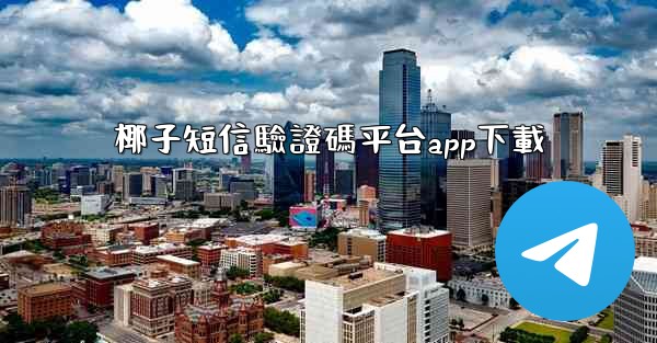 椰子短信驗證碼平台app下載