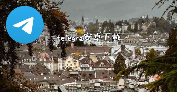 telegra安卓下載