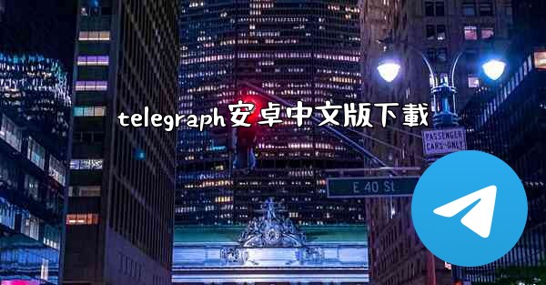 telegraph安卓中文版下載
