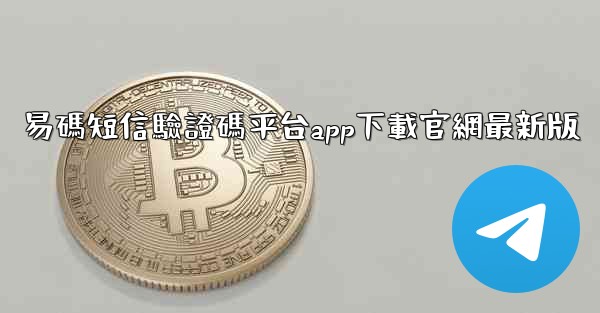 易碼短信驗證碼平台app下載官網最新版