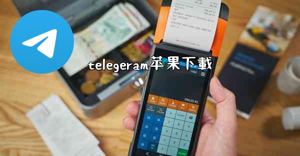 telegeram苹果下載