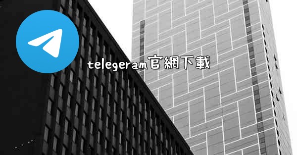 telegeram官網下載