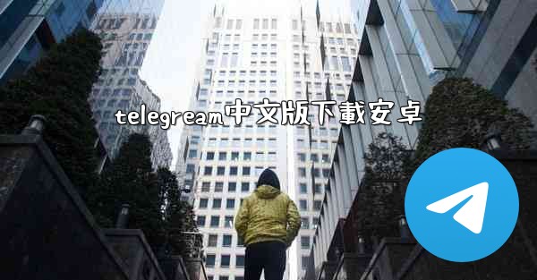 telegream中文版下載安卓
