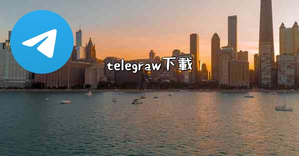 telegraw下載