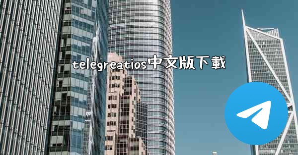 telegreatios中文版下載