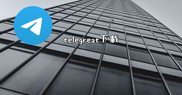 telegreat下載