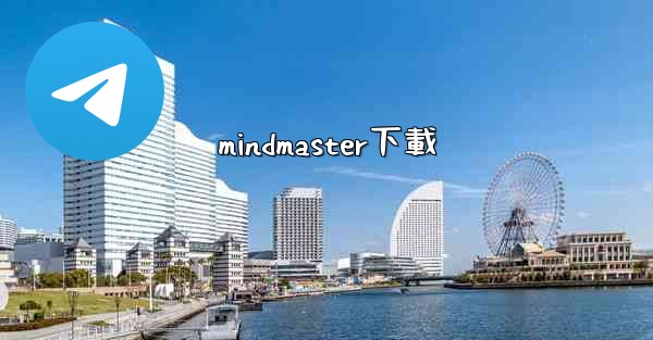 mindmaster下載