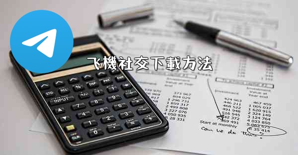 飞機社交下載方法