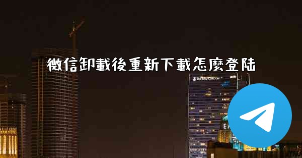微信卸載後重新下載怎麼登陆
