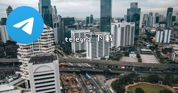 telegra 下載