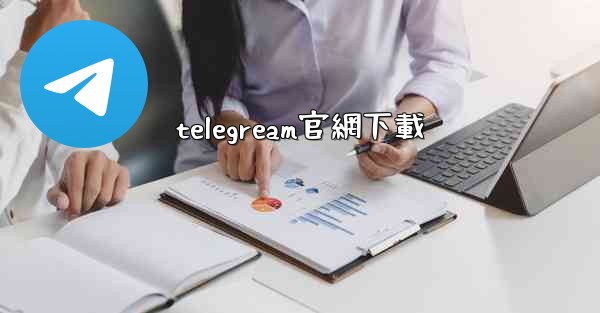 telegream官網下載