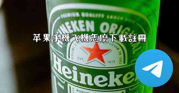 苹果手機飞機怎麼下載註冊