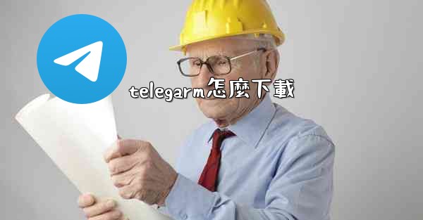 telegarm怎麼下載