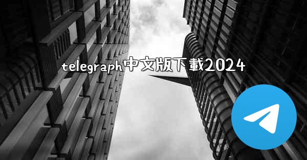 telegraph中文版下載2024