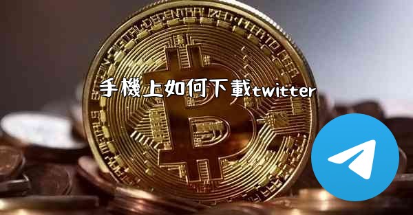 手機上如何下載twitter