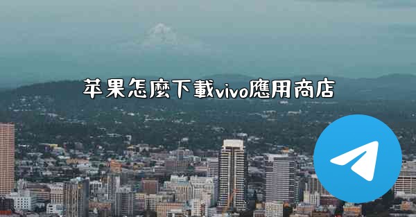 苹果怎麼下載vivo應用商店