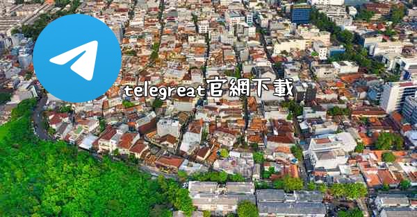 telegreat官網下載